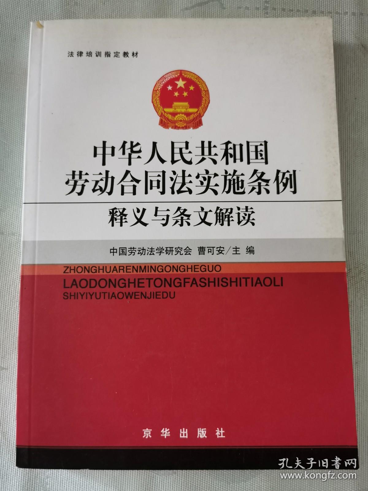 《中华人民共和国劳动合同法实施条例释义与条文解读》【平装】