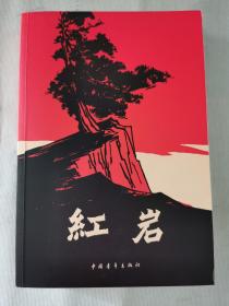 《红岩》【平装】