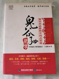 《鬼谷子绝学：领导者必修的中国式智谋》【平装】