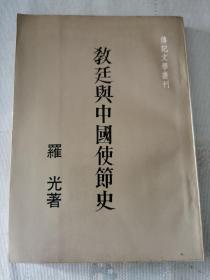 《教廷与中国使节史》【平装】1983年出版