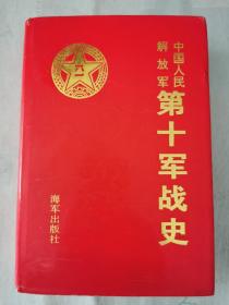 《中国人民解放军第十军战史》【布面 精装带书衣】