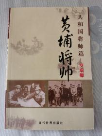 《黄埔将帅 -共和国将帅篇-罗瑞卿》【平装】