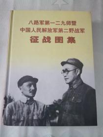 《八路军第129师暨中国人民解放军第二野战军征战图集 》【精装】