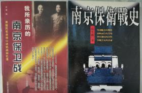 《原国民党将领口述抗战回忆录——我所经历的南京保卫战》【平装二册】