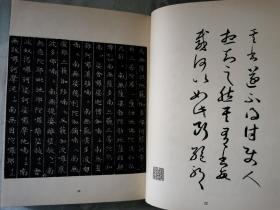 《贞松堂藏历代名人法书》【精装】1976年初版