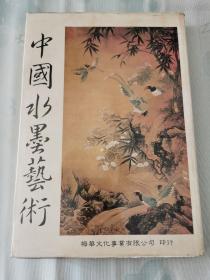《中国水墨艺术》（8开精装彩色图版 ）（初版）