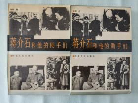 《蒋介石和他的助手们》（平装上下二册）