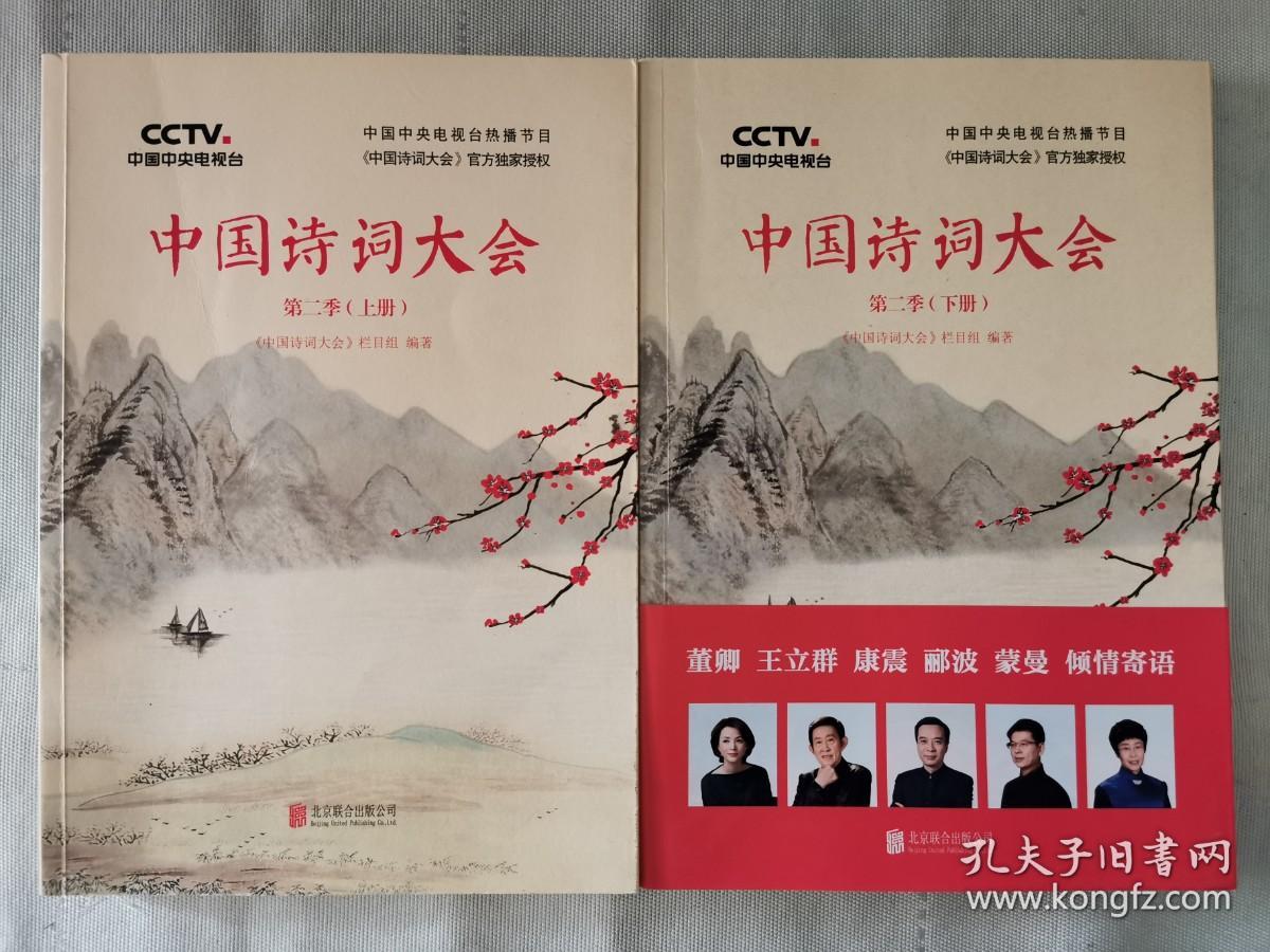《中国诗词大会：第二季》【平装上下两册全】