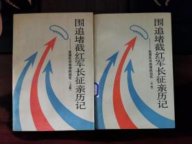 原国民党将领的回忆《围追堵截红军长征亲历记 》【平装上、下二册】