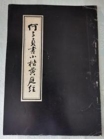 《 何子贞临黄庭经》 （平装薄本）