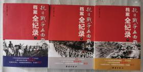 《抗日战争正面战场档案全纪录》（平装全三册）