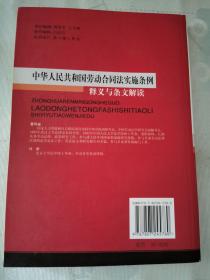 《中华人民共和国劳动合同法实施条例释义与条文解读》【平装】