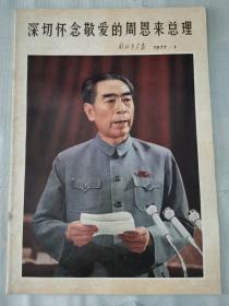 1977年《解放军画报》第01期 【平装】