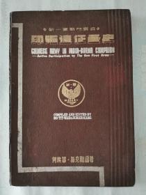 《新一军战斗写真 印缅远征画史》【精装】上海时代书局1947年出版