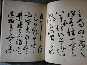 《贞松堂藏历代名人法书》【精装】1976年初版