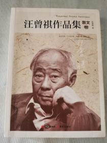 《汪曾祺作品集散文卷》【平装】