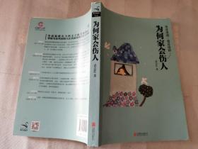 《为何家会伤人》【平装】