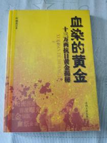 《血染的黄金：十三万两抗日黄金揭秘》（平装）