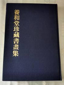《养和堂珍藏书画集》【精装大册】1980年初版