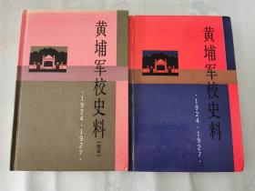 黄埔军校史料+黄埔军校史料（续篇）【二本合售】