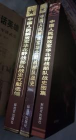 《中国人民解放军华北野战部队——战史、 战史图集、 战史文献选编 》【精装全三大册合售】