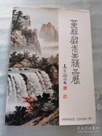 《黄君璧先生精品展》【精装带书衣】