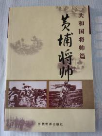 《黄埔将帅 -共和国将帅篇》【平装】