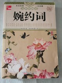 《婉约词》【平装】