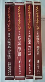 《宜将剩勇追穷寇+续集》（平装四册）