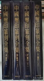 《中国玺印篆刻全集》【精装带书盒全套四册】