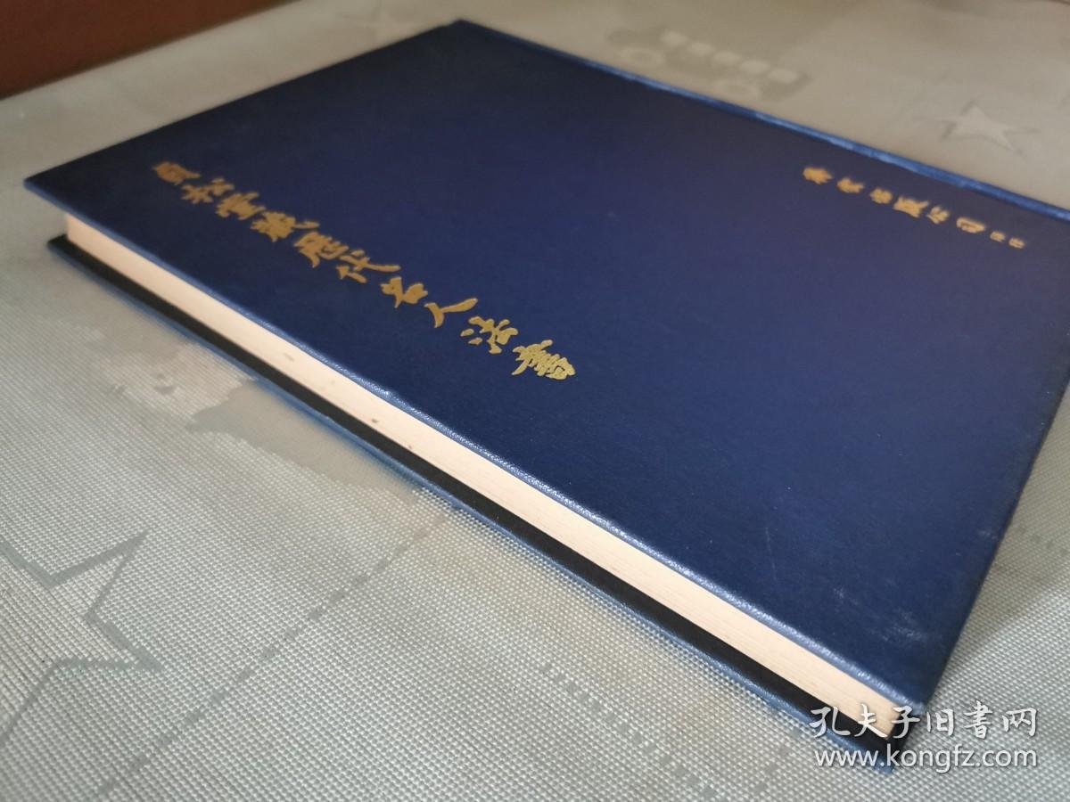 《贞松堂藏历代名人法书》【精装】1976年初版