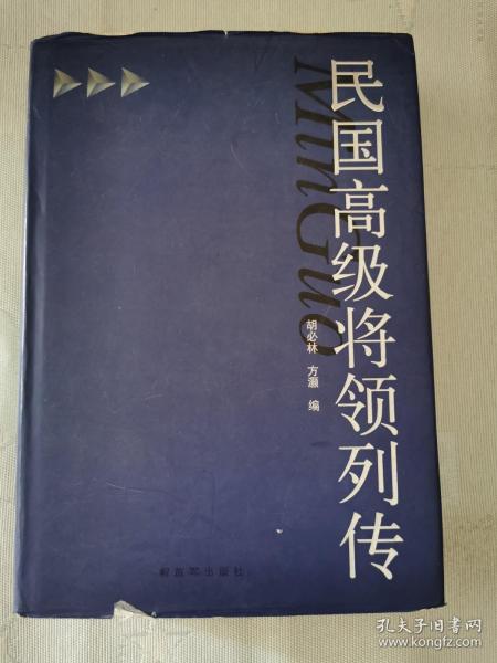 《民国高级将领列传》【精装】