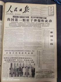 1964年10月17日人民日报（我国第一颗原子弹爆炸成功）