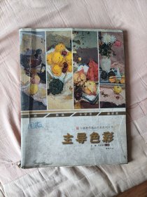 主导色彩