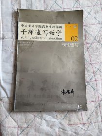 中央美术学院高材生教你画02 于萍速写教学 线性速写