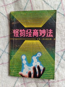 怪物经商妙法