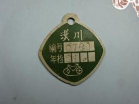 汉川自行车牌