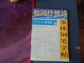 校园抒情诗多体钢笔字帖