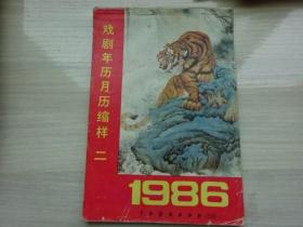 戏即年历月历二1986