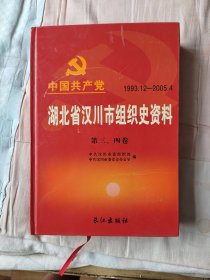 中国共产党湖北省汉川市组织史资料（1993.12—2005.4 第三、四卷）