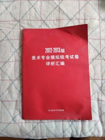 2012-2013届美术专业模拟统考试卷评析汇编