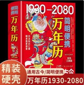简明便携万年历1930-2080（精装）