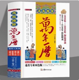 周易推算万年历(精装）