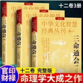 中华文化智慧经典丛刊（卷八）三命通会 3册（校注版）双色版