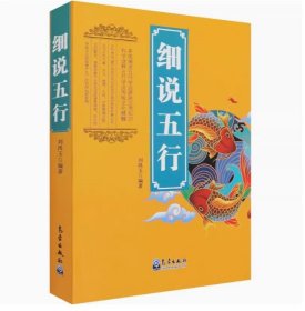 细说五行