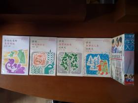 小学生作文入门（全4册）