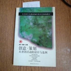 创意策划:共青团活动的设计与选例