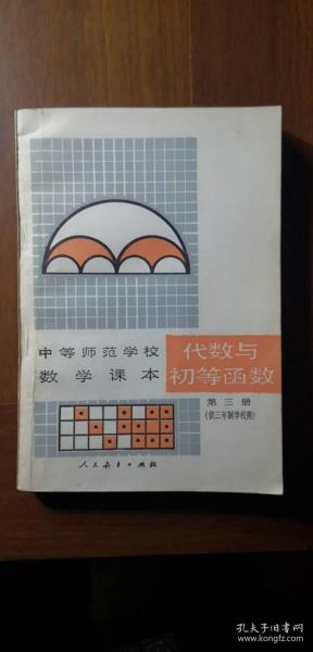 代数与初等函数（第三册）