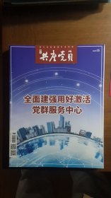 浙江共产党员（浙江省党建指导性刊物）2023年第5期