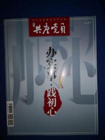 浙江共产党员（浙江省党建指导性刊物）2022年第1期